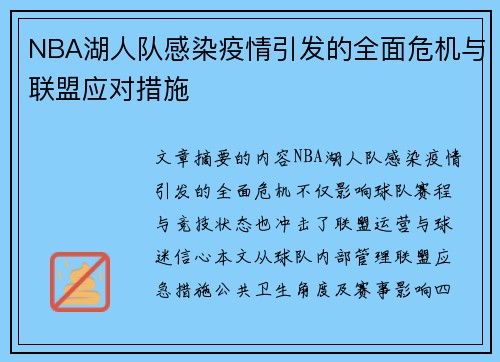 NBA湖人队感染疫情引发的全面危机与联盟应对措施