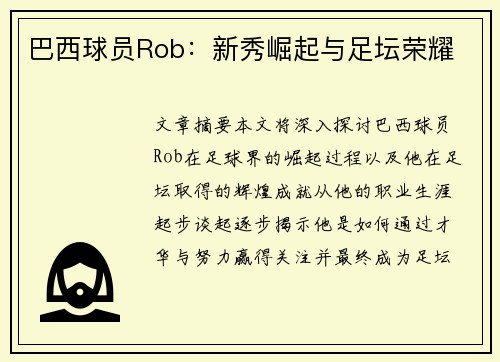 巴西球员Rob：新秀崛起与足坛荣耀