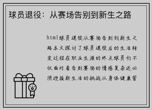 球员退役：从赛场告别到新生之路