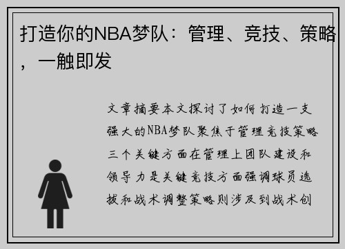 打造你的NBA梦队：管理、竞技、策略，一触即发