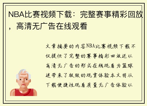 NBA比赛视频下载：完整赛事精彩回放，高清无广告在线观看