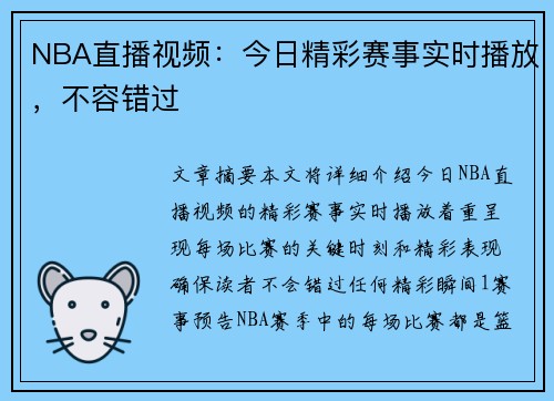 NBA直播视频：今日精彩赛事实时播放，不容错过