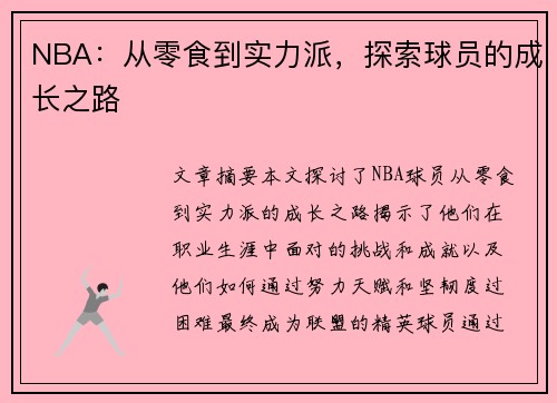 NBA：从零食到实力派，探索球员的成长之路