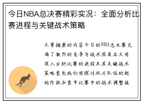 今日NBA总决赛精彩实况：全面分析比赛进程与关键战术策略