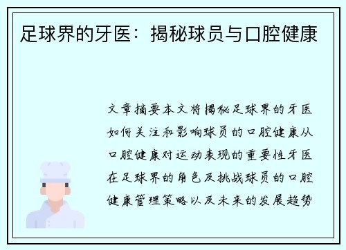 足球界的牙医：揭秘球员与口腔健康