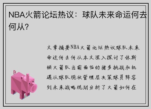 NBA火箭论坛热议：球队未来命运何去何从？