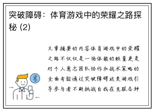 突破障碍：体育游戏中的荣耀之路探秘 (2)