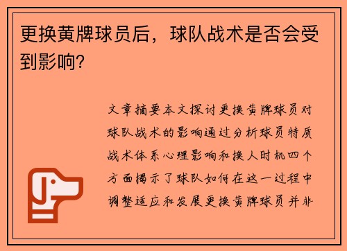 更换黄牌球员后，球队战术是否会受到影响？