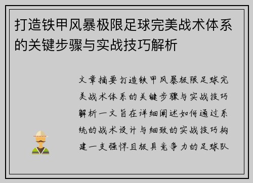 打造铁甲风暴极限足球完美战术体系的关键步骤与实战技巧解析