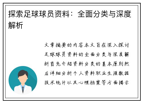 探索足球球员资料：全面分类与深度解析