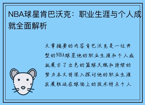 NBA球星肯巴沃克：职业生涯与个人成就全面解析