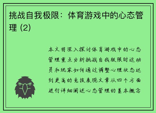 挑战自我极限：体育游戏中的心态管理 (2)