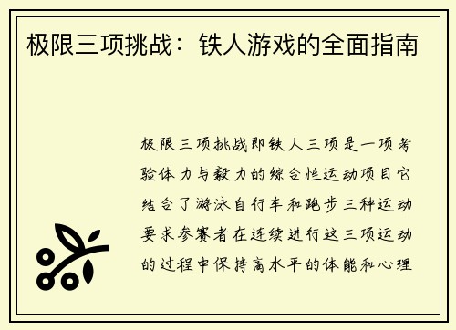 极限三项挑战：铁人游戏的全面指南