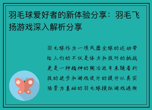 羽毛球爱好者的新体验分享：羽毛飞扬游戏深入解析分享