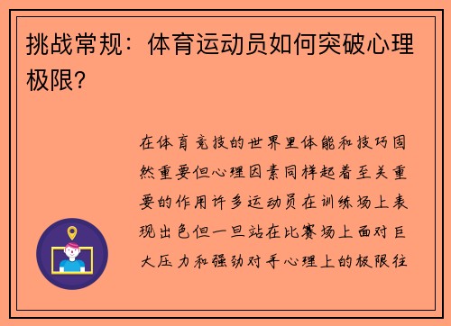 挑战常规：体育运动员如何突破心理极限？