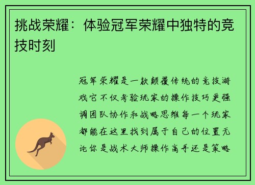 挑战荣耀：体验冠军荣耀中独特的竞技时刻