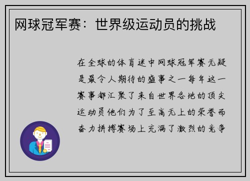 网球冠军赛：世界级运动员的挑战