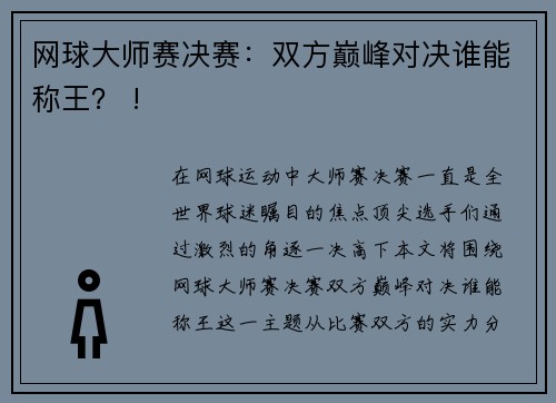 网球大师赛决赛：双方巅峰对决谁能称王？ !