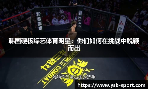 韩国硬核综艺体育明星：他们如何在挑战中脱颖而出