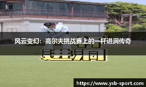 风云变幻：高尔夫挑战赛上的一杆进洞传奇