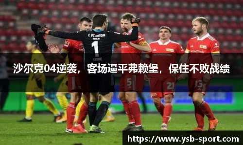 沙尔克04逆袭，客场逼平弗赖堡，保住不败战绩