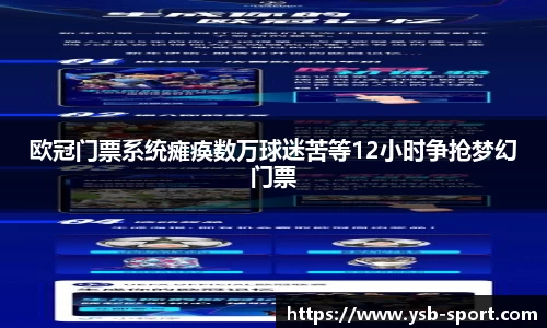 欧冠门票系统瘫痪数万球迷苦等12小时争抢梦幻门票